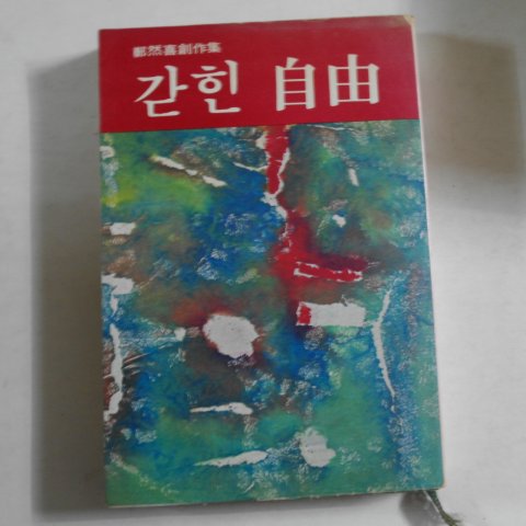 1974년 정연희(鄭然喜)창작집 갇힌자유