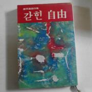 1974년 정연희(鄭然喜)창작집 갇힌자유