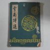 1957년 운남시선(雲南詩選)1책완질