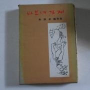 1973년초판 박연구(朴演求)수필집 바보네 가게