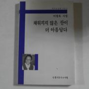 1991년초판 이정옥시집 채워지지 않은 잔이 더 아름답다