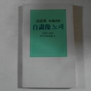 1989년 남도영(南道榮)시조시집 자화상노래(저자싸인본)