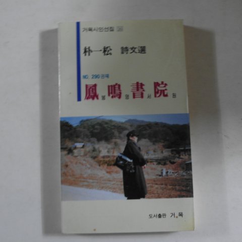 1996년 박일송(朴一松)시문선 봉명서원(鳳鳴書院)(저자싸인본)