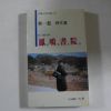 1996년 박일송(朴一松)시문선 봉명서원(鳳鳴書院)(저자싸인본)