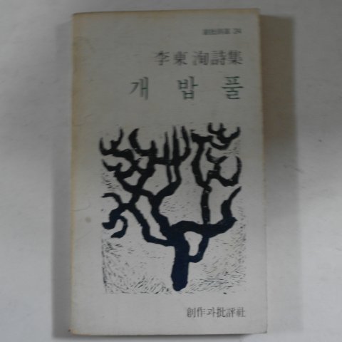 1980년 이동순(李東洵)시집 개밥풀