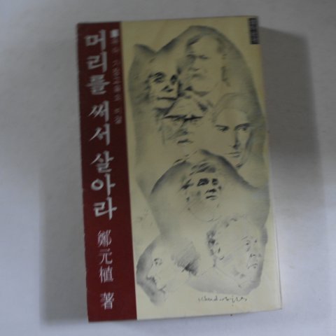 1977년초판 정원식(鄭元植) 머리를 써서 살아라