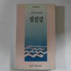 1985년 김용택시집 섬진강