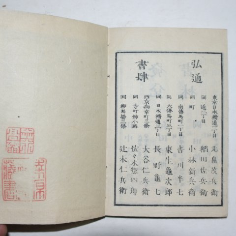 1876년 日本목판본 증보일본외사(增補日本外史) 12책완질