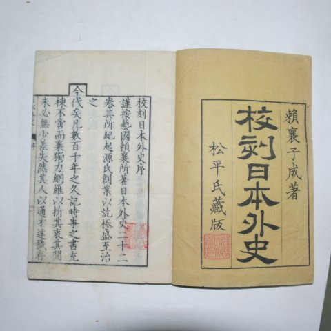 1875년 日本목판본 교각일본외사(校刻日本外史) 12책완질