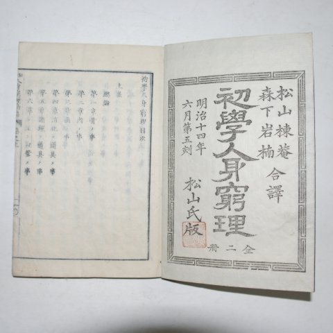 1881년 日本목판본 초학인신궁리(初學人身窮理)상하 2책완질