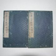 1881년 日本목판본 초학인신궁리(初學人身窮理)상하 2책완질