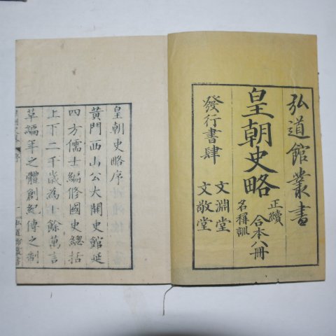 1869년 日本목판본 황조사략(皇朝史略) 7책