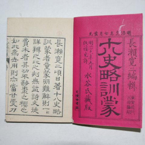 1878년 日本목판본 십팔사략훈몽(十八史略訓蒙) 4책완질