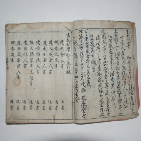 日本목판본 서한초학(書翰初學) 1책완질