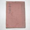 日本목판본 서한초학(書翰初學) 1책완질