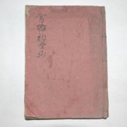 日本목판본 서한초학(書翰初學) 1책완질