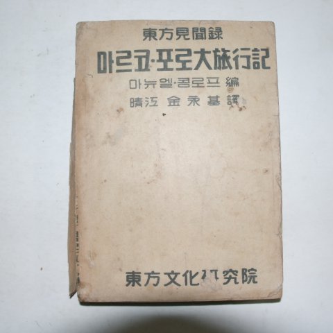 1956년 마르코포로대여행기(동방견문록)