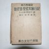 1956년 마르코포로대여행기(동방견문록)