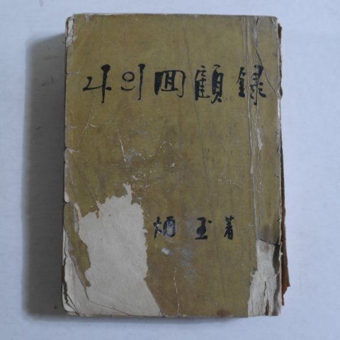 1959년 조병옥(趙炳玉) 나의回顧錄(나의 회고록)