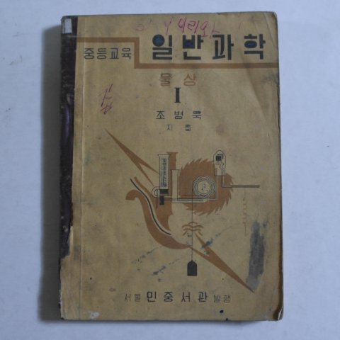 1955년 조병욱 중등교육 일반과학 물상1