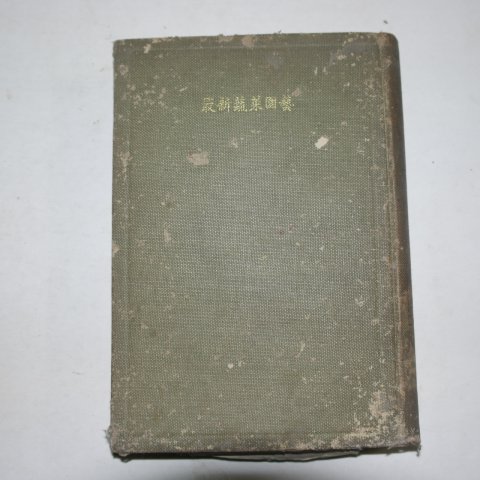 1928년 일본간행 최신채소원예