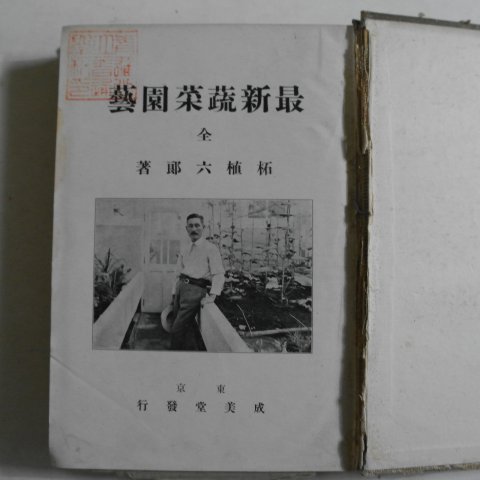 1928년 일본간행 최신채소원예