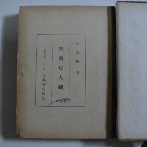 1948년 재판 최호진(崔虎鎭) 경제사대강(經濟史大綱)