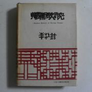 1971년 이두현(李杜鉉) 한국신극사연구(韓國新劇史硏究)