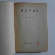 1958년 이희승(李熙昇) 국어학개설