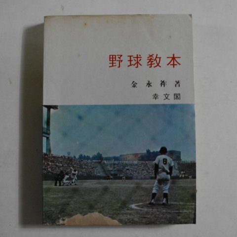 1973년 김영조(金永祚) 야구교본