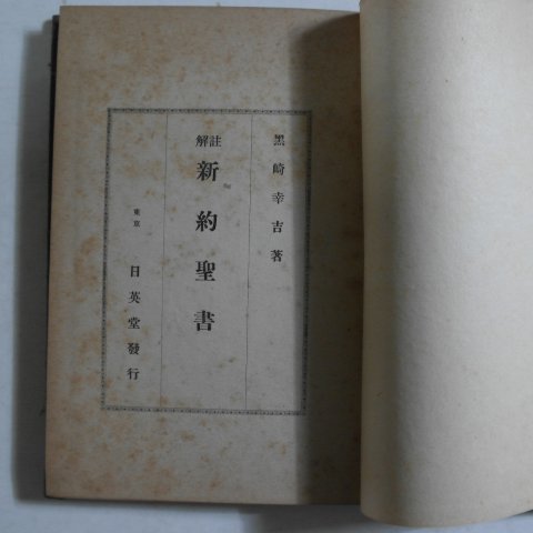 1940년 일본간행 주해 신약성서(新約聖書)