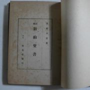 1940년 일본간행 주해 신약성서(新約聖書)