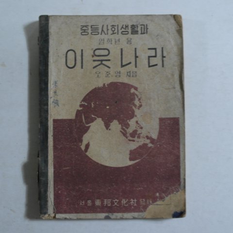 1947년 재판 오준영(吳駿泳) 이웃나라 일학년용