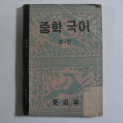 1954년 중학국어 3-2