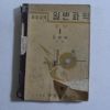 1953년 조병욱 중등교육 일반과학 물상 1