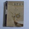 1953년 조병욱 중등교육 일반과학 물상 1