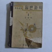 1953년 조병욱 중등교육 일반과학 물상 1