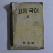 1956년 고등국어 2