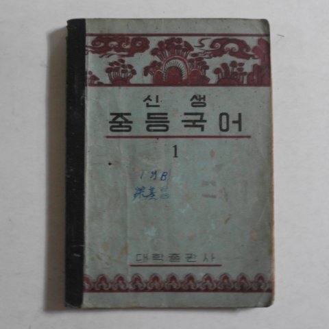 1949년 신생 중등국어 1