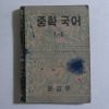 1953년 운끄라교과서 중학국어 1-2