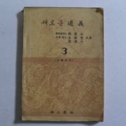 1956년 중학교용 새로운 도의 3