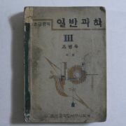 1947년 조병욱 초급중학 일반과학 3