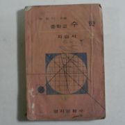 1969년 박한식 중학교 수학 자습서