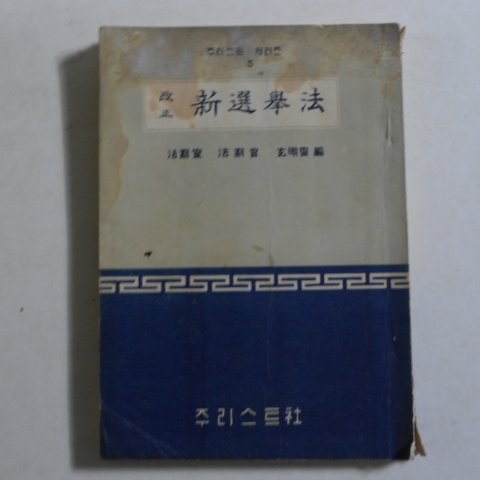 1958년 현명섭(玄明燮) 개정 신선거법(新選擧法)