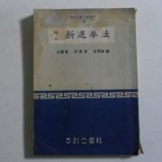 1958년 현명섭(玄明燮) 개정 신선거법(新選擧法)