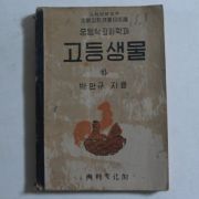 1950년 박만규 중등학교과학과 고등생물 하권