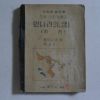 1953년 육지수 중등사회생활과 먼나라의 생활(지리)