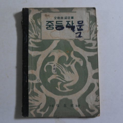 1953년 서울홍지사 중등작문