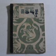 1953년 서울홍지사 중등작문