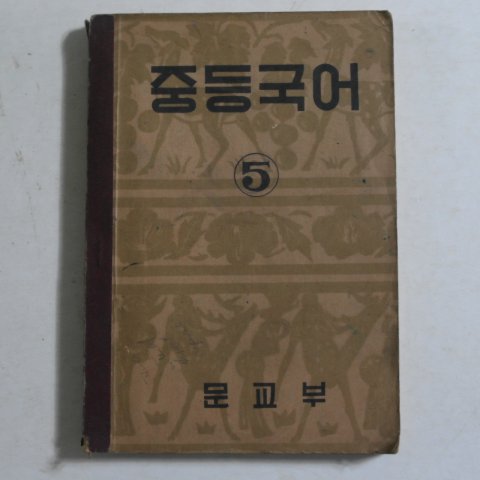 1949년 중등국어 5